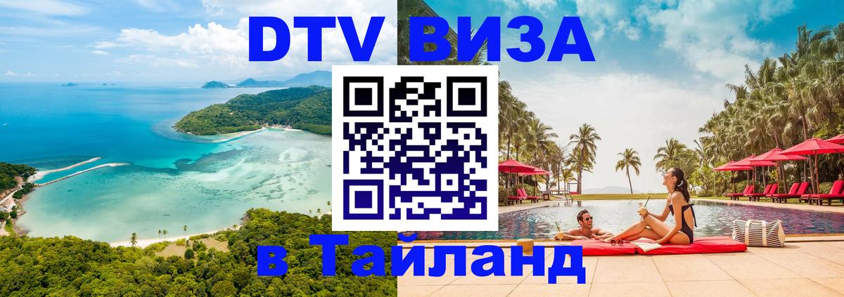 Стоимость и условия DTV визы — оформление в Таиланд под ключ - 