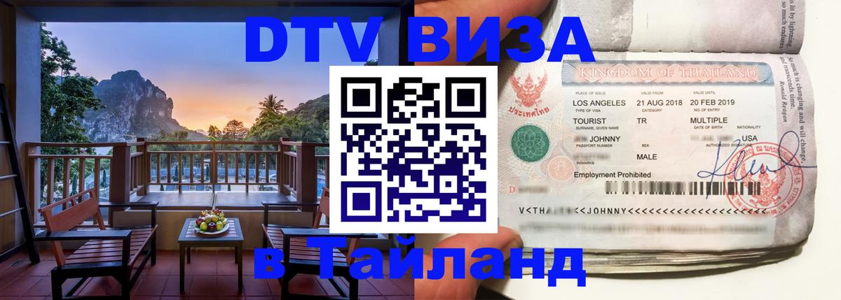 DTV (ДТВ) visa Таиланд 
