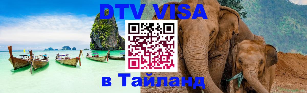 Visa ДТВ Тайланд помощь Берн 